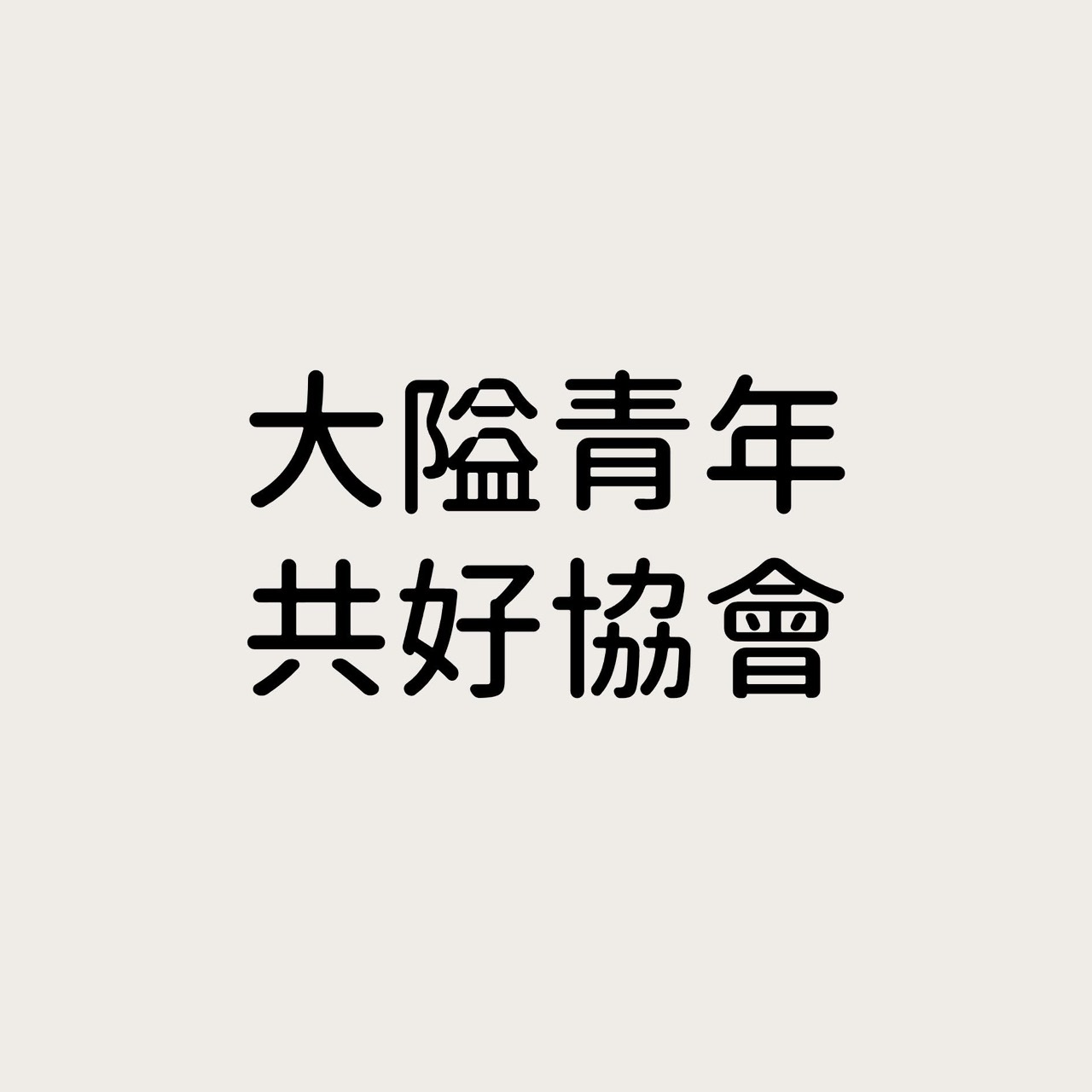 新竹縣大隘青年共好協會