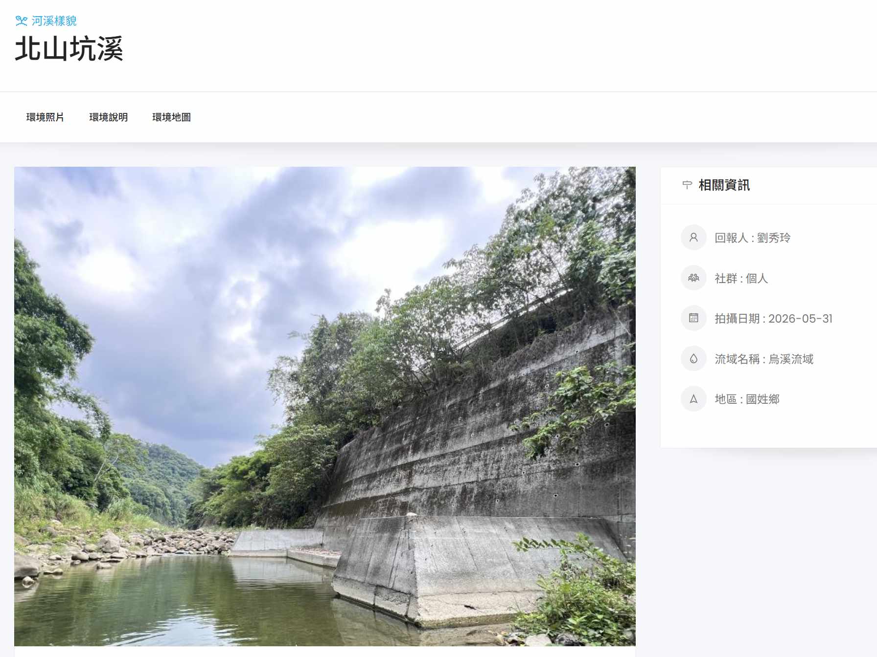 北山坑溪 混凝土護岸
