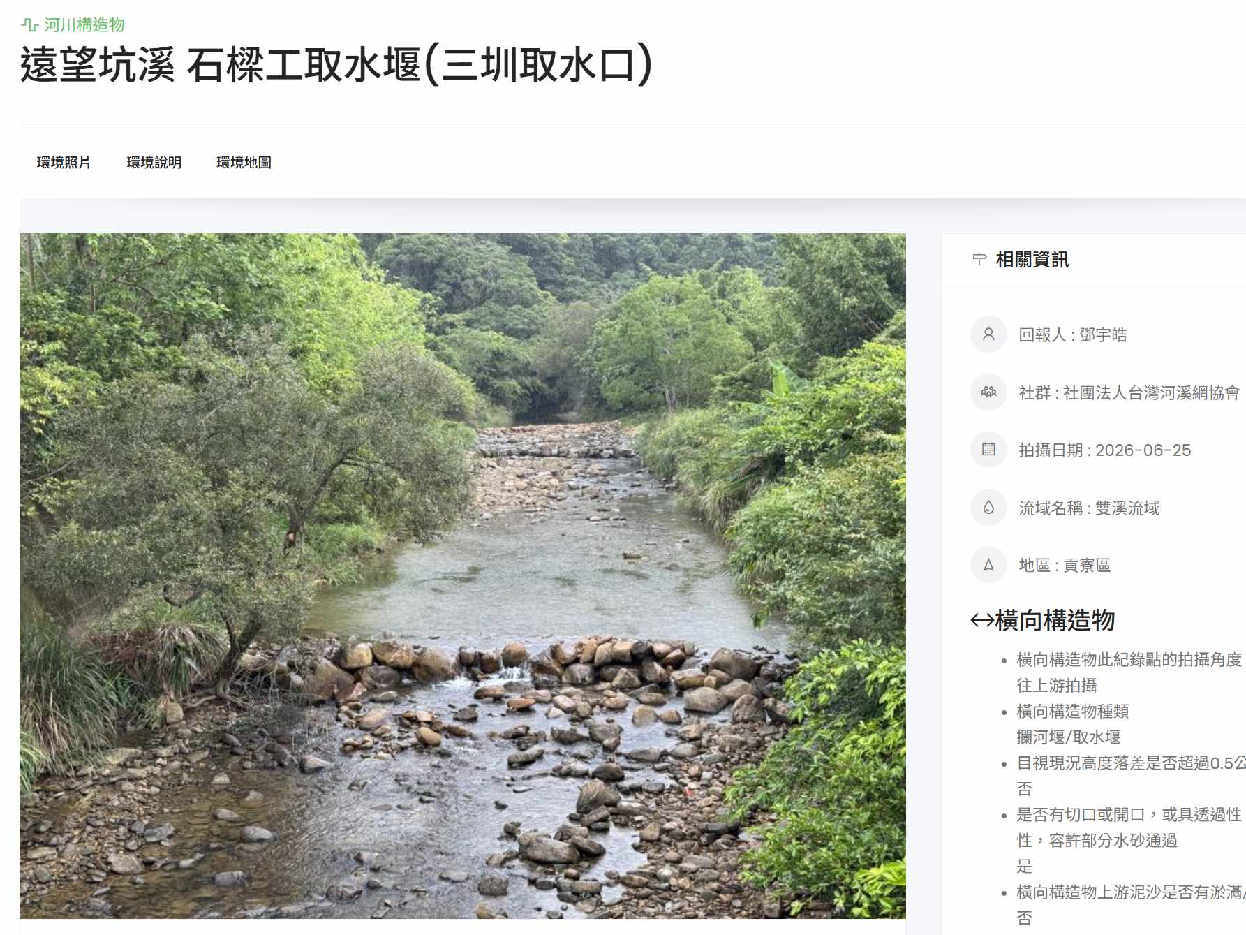 遠望坑溪石樑工取水堰
